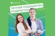 Каникулы – это отличное время для первой подработки! 